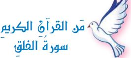 من القرآن الكريم (سورة الفلق)